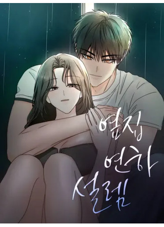 манга По соседству. Молодой. Волнующий. (Next door. Young. Exciting: yeopjib, yeonha, seollem) 18.06.25