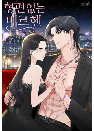 манга Убогая сказка (Poor Merchen: hyeongpyeon-eobsneun meleuhen) 18.06.25