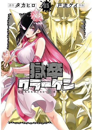 манга Тюремщик Кракен (Hell’s Tormentor Kraken: Gokusotsu Kraken) 21.06.25