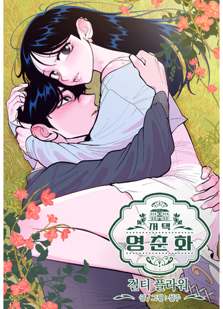 манга Резиденция Ин Чун Хуа: Виноватый цветок (Ying Chun Hua Residence: The Guilty Flower) 21.06.25