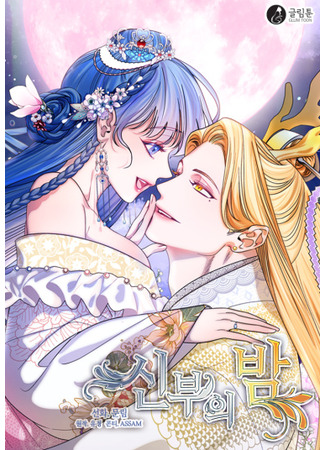 манга Ночь невесты (Bride&#39;s Night: Sinbuui Bam) 21.06.25