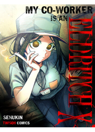 манга Моя коллега — существо Элдрича! (My Co-worker is an Eldritch X!) 23.06.25