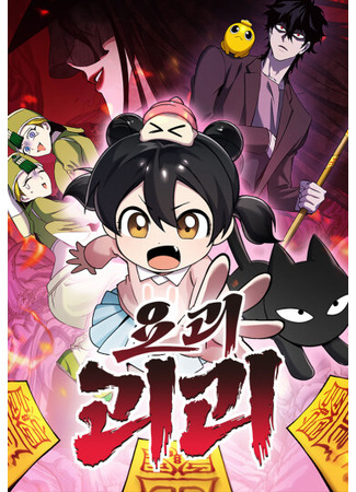 манга Ёкай-кай-кай (yogoegoegoe) 23.06.25