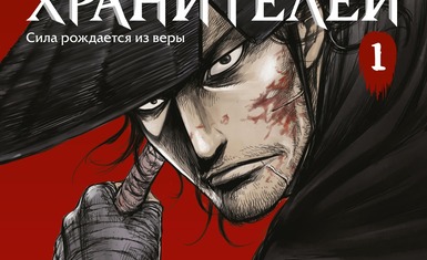 Вышел первый том маньхуа "Клинки хранителей"