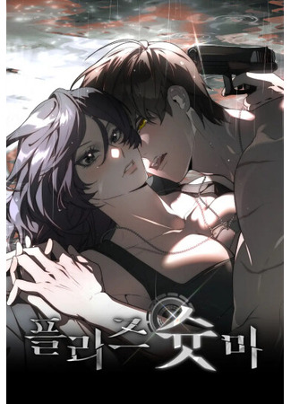 манга Умоляю, пристрелите меня (Please Shoot Me: peullijeu syus mi) 26.06.25