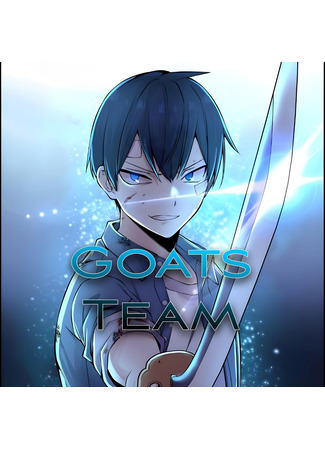 Переводчик Goats Team 27.06.25