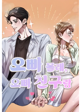 манга Тайком с другом моего оппы (Secretly With My Oppa&#39;s Friend: Oppa mollae oppa chingurang) 28.06.25