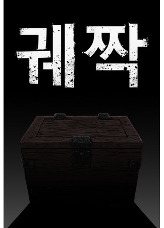 манга Сундук (The Chest: Gwejjak) 28.06.25