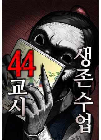 манга Сорок четвёртый урок выживания (44th Period Survival Class: 44gyosi saengjonsueop) 29.06.25