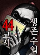 Сорок четвёртый урок выживания