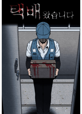 манга Курьер прибыл (The Delivery Is Here: Taekbae watseupnida) 30.06.25