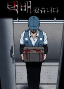 Курьер прибыл