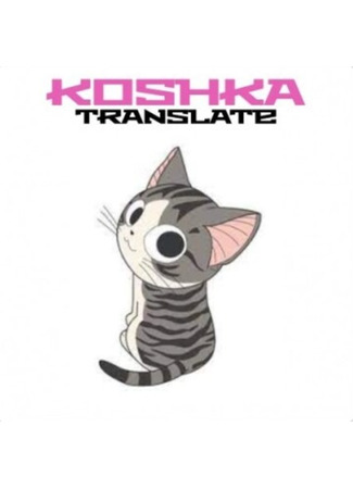 Переводчик KOSHKA translate 30.06.25