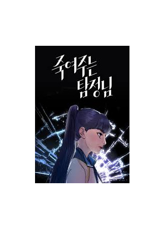 манга Детектив, который убивает тебя. (The Killer Detective: jukyeojunen tamjeongnim) 01.07.25