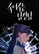 Детектив, который убивает тебя.