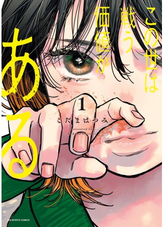 манга Мир стоит того, чтобы за него бороться (This World is Worth Fighting For: Kono Yo wa Tatakau Kachi ga Aru) 01.07.25