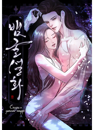 манга Сказка о змеиной пещере (The Serpent&#39;s Den) 02.07.25