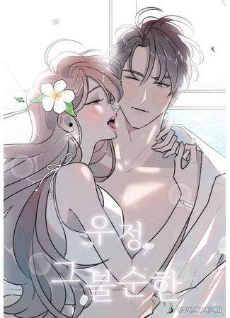 манга Грязная дружба (Friendship, The Impure Type: Ujeong, geu bulsunhan) 03.07.25