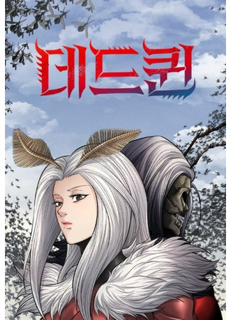 манга Мертвая королева (Dead Queen: Dedeukwin) 03.07.25