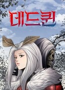 Мертвая королева