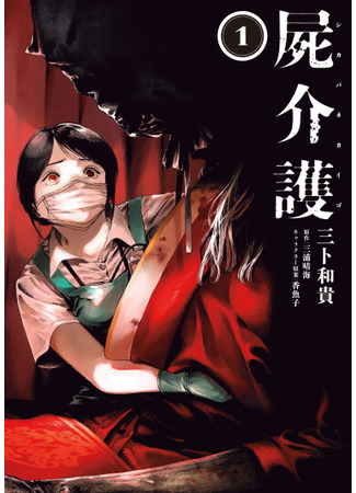 манга Уход за трупом (Corpse Care: Shikabane Kaigo) 03.07.25