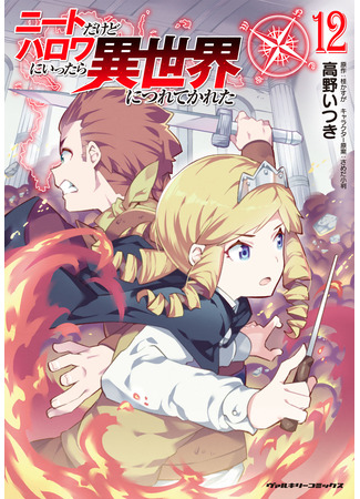 манга Я NEET, но когда пошёл устраиваться на работу, попал в иной мир (I&#39;m a NEET but when I went to Hello Work I got taken to another world: NEET dakedo Hello Work ni Ittara Isekai ni Tsuretekareta) 03.07.25