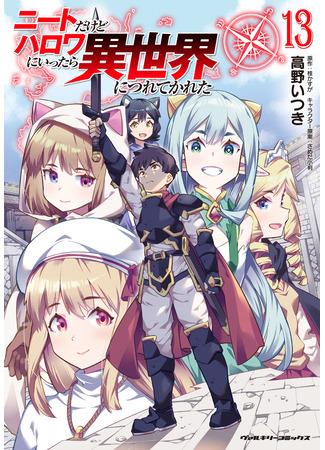 манга Я NEET, но когда пошёл устраиваться на работу, попал в иной мир (I&#39;m a NEET but when I went to Hello Work I got taken to another world: NEET dakedo Hello Work ni Ittara Isekai ni Tsuretekareta) 03.07.25