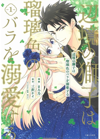 манга Стражник безмерно любит лазурную розу (The Frontier Lion Adores the Azure Rose: Henkyou no Shishi wa Ruriiro no Bara wo Dekiai suru) 03.07.25