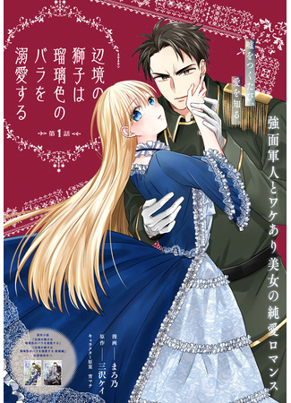 манга Стражник безмерно любит лазурную розу (The Frontier Lion Adores the Azure Rose: Henkyou no Shishi wa Ruriiro no Bara wo Dekiai suru) 03.07.25