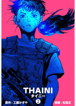 манга Тайни (Thaini) 03.07.25