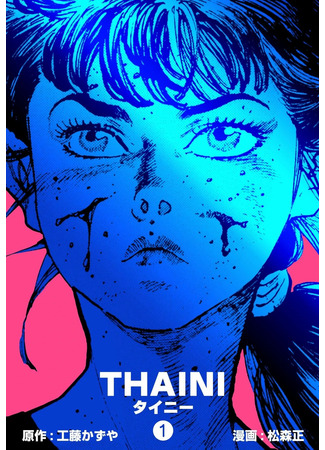 манга Тайни (Thaini) 03.07.25