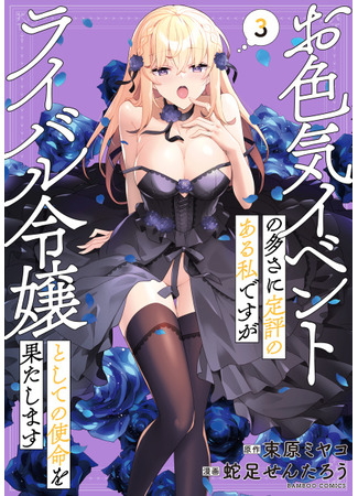 манга У меня репутация участницы этти-ивентов, но я выполню свою миссию злодейки-соперницы (I Am Known for My Many Sexy Events, but I Will Fulfill My Mission as a Young Lady Rival.: Oiroke Event no Ousa ni Teihyou no Aru Watashi desu ga Rival Reijou to shite no Shimei wo Hatashimasu) 04.07.25