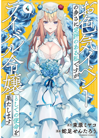 манга У меня репутация участницы этти-ивентов, но я выполню свою миссию злодейки-соперницы (I Am Known for My Many Sexy Events, but I Will Fulfill My Mission as a Young Lady Rival.: Oiroke Event no Ousa ni Teihyou no Aru Watashi desu ga Rival Reijou to shite no Shimei wo Hatashimasu) 04.07.25