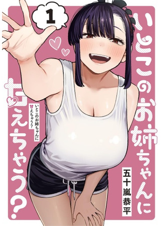 манга Моя старшая двоюродная сестра будет баловать меня? (I&#39;ll Be Spoiled by My Big Sis Cousin?: Itoko no Onee-chan ni Amaechau?) 05.07.25