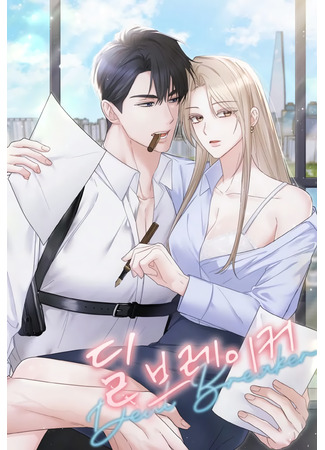 манга Нарушение договора (Deal Breaker) 06.07.25