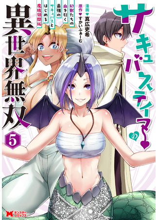 манга Укротитель суккубов в другом мире (A succubus tamer in a different world: Succubus Tamer no Isekai Musou: Genjuu-tachi no Chi wo Hiku Saikyou no Succubus to Hajimeru Mazokuryou Kaitaku) 06.07.25