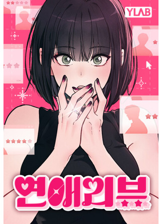 манга Любовный ревизор (Ex-Love Review: yeonae ribyu) 08.07.25