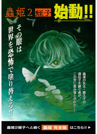 манга Принцесса-насекомое 2 (Insect Princess 2 Hiruko: Mushi Hime 2 Ebisu) 09.07.25