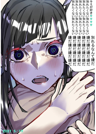 манга Дневник Яндере (Yandere Diary: yandere no nikki) 10.07.25