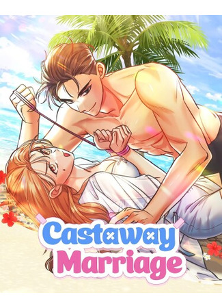 манга Брак на необитаемом острове (Castaway Marriage: nanpaseon gyeolhon) 11.07.25