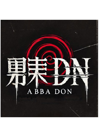 Переводчик abba don 11.07.25