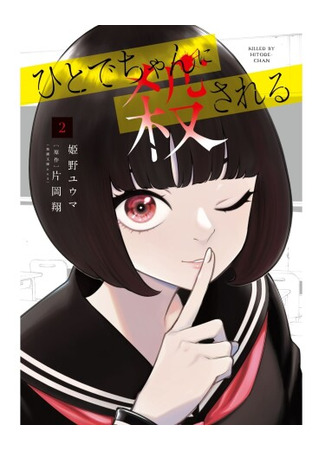 манга Меня убьет Хитоде-тян (Killed by Hitode-chan: Hitode-chan ni Korosareru) 16.07.25