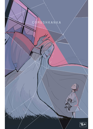 манга Комушканка (Comushkanka) 17.07.25