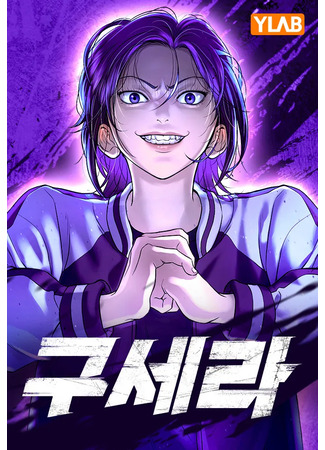 манга Ку Сера (Gu Sera) 17.07.25