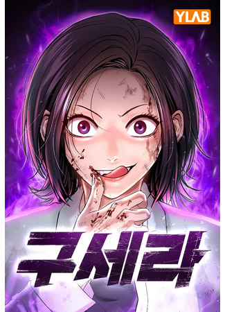 манга Ку Сера (Gu Sera) 17.07.25