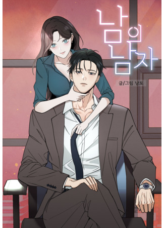 манга Чужой человек (Another Woman&#39;s Man: Nam-ui namja) 17.07.25