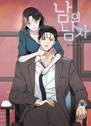 Чужой человек