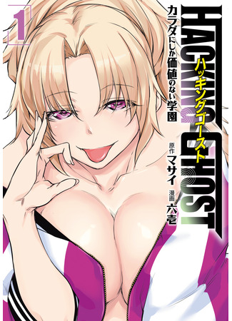 манга Взлом призрака (Haking Ghost: Hacking Ghost Karada ni Shika Kachi no Nai) 18.07.25