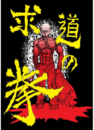 манга Кулак искателя (Fist of the Seeker: Gudō no Kobushi) 18.07.25