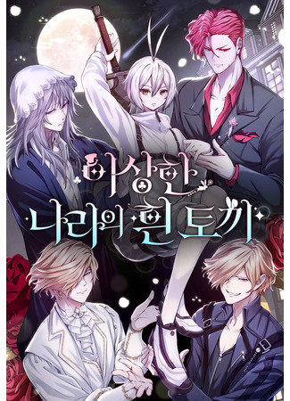 манга Белый Кролик в Стране чудес (Winter Rabbit in Wonderland: Isanghan naraui huintokki) 19.07.25